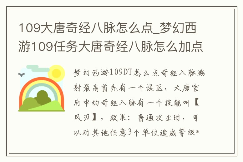 109大唐奇經八脈怎么點_夢幻西游109任務大唐奇經八脈怎么加點