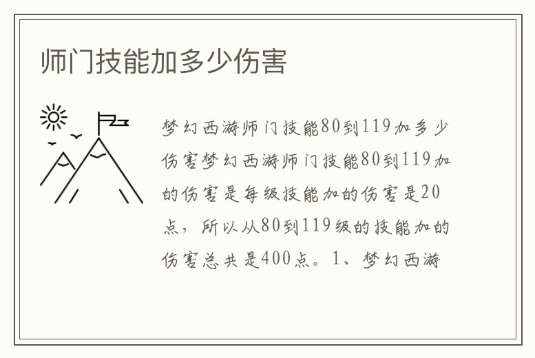 師門技能加多少傷害
