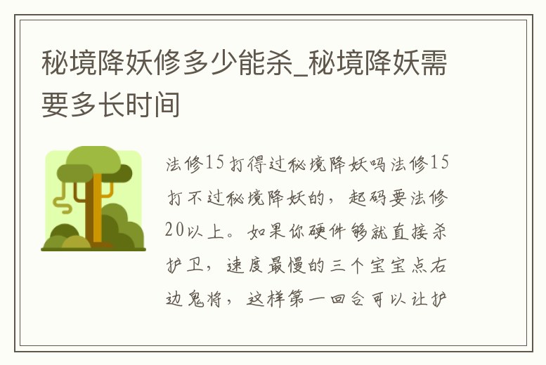 秘境降妖修多少能殺_秘境降妖需要多長時間