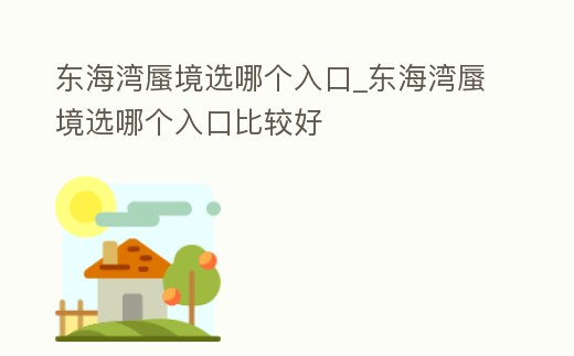 東海灣蜃境選哪個入口_東海灣蜃境選哪個入口比較好