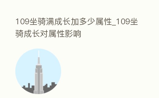 109坐騎滿成長加多少屬性_109坐騎成長對屬性影響