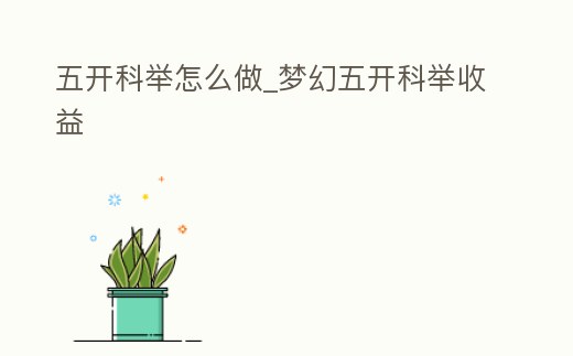 五開科舉怎么做_夢幻五開科舉收益