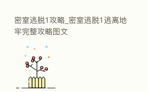 密室逃脫1攻略_密室逃脫1逃離地牢完整攻略圖文