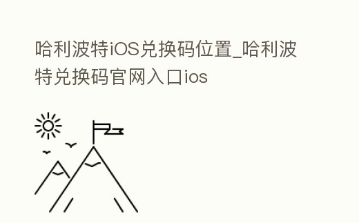 哈利波特iOS兌換碼位置_哈利波特兌換碼官網入口ios