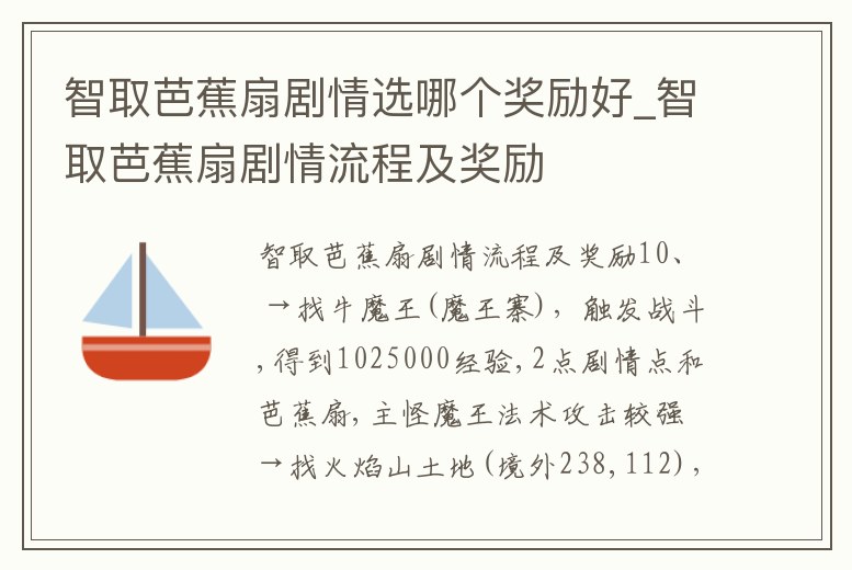智取芭蕉扇劇情選哪個(gè)獎(jiǎng)勵(lì)好_智取芭蕉扇劇情流程及獎(jiǎng)勵(lì)