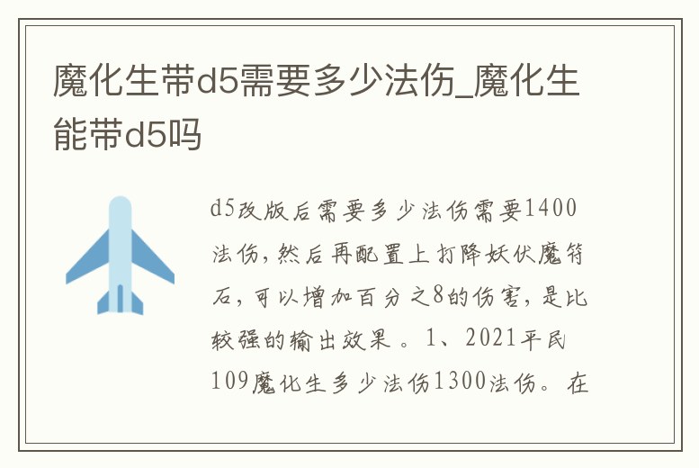 魔化生帶d5需要多少法傷_魔化生能帶d5嗎