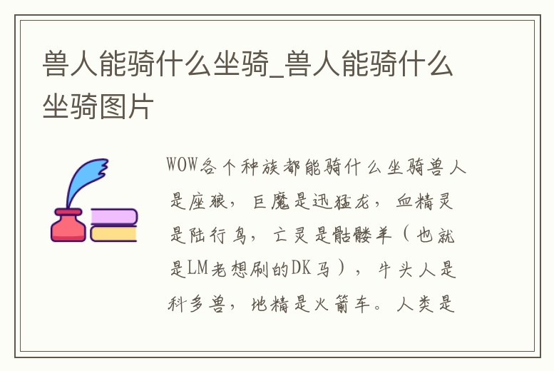 獸人能騎什么坐騎_獸人能騎什么坐騎圖片