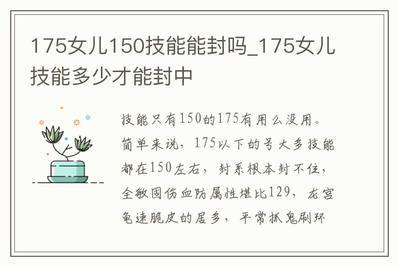 175女兒150技能能封嗎_175女兒技能多少才能封中