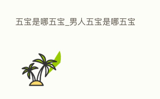五寶是哪五寶_男人五寶是哪五寶