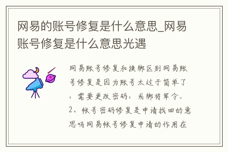 網易的賬號修復是什么意思_網易賬號修復是什么意思光遇