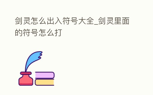 劍靈怎么出入符號大全_劍靈里面的符號怎么打