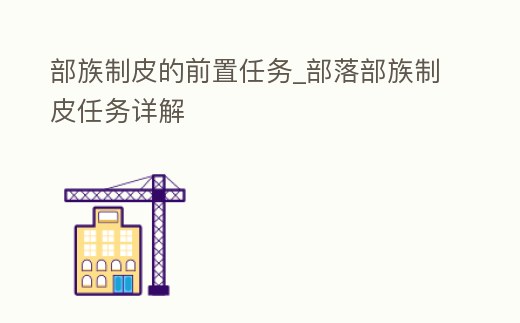部族制皮的前置任務_部落部族制皮任務詳解
