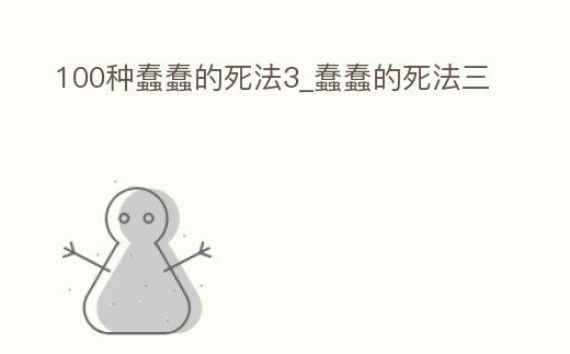 100種蠢蠢的死法3_蠢蠢的死法三