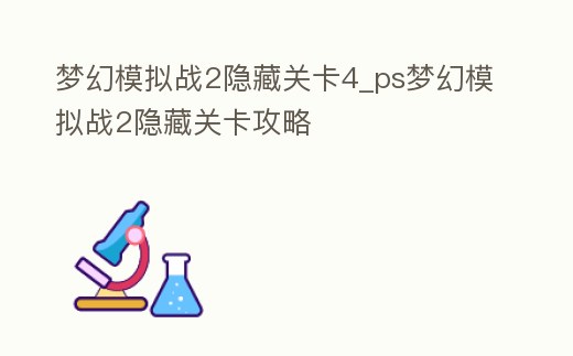 夢幻模擬戰2隱藏關卡4_ps夢幻模擬戰2隱藏關卡攻略