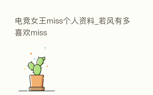 電競女王miss個人資料_若風(fēng)有多喜歡miss