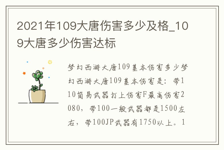 2021年109大唐傷害多少及格_109大唐多少傷害達標
