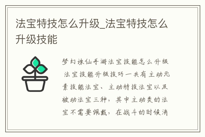 法寶特技怎么升級_法寶特技怎么升級技能