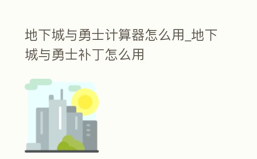 地下城與勇士計算器怎么用_地下城與勇士補丁怎么用