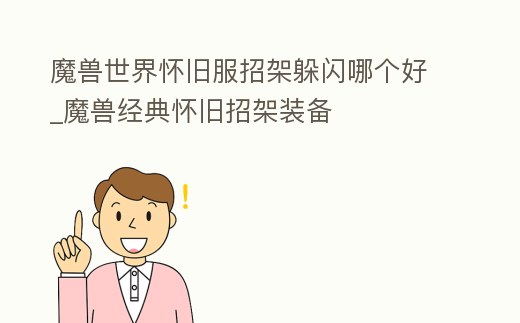 魔獸世界懷舊服招架躲閃哪個好_魔獸經典懷舊招架裝備