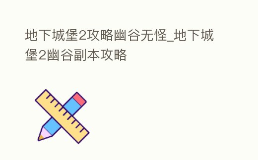 地下城堡2攻略幽谷無怪_地下城堡2幽谷副本攻略