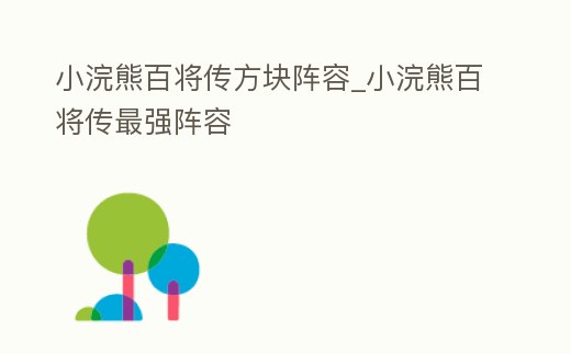 小浣熊百將傳方塊陣容_小浣熊百將傳最強陣容