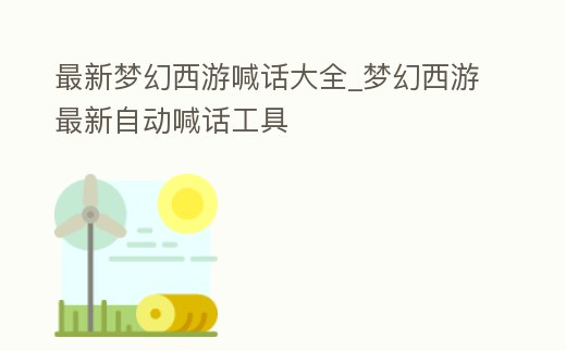 最新夢幻西游喊話大全_夢幻西游最新自動喊話工具
