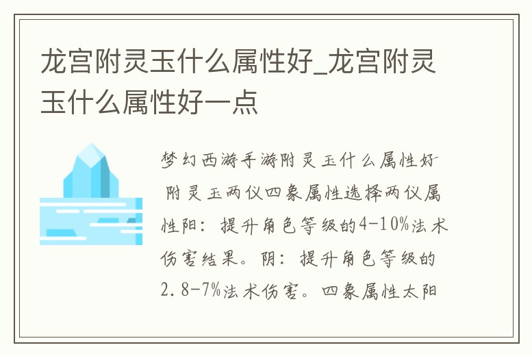 龍宮附靈玉什么屬性好_龍宮附靈玉什么屬性好一點