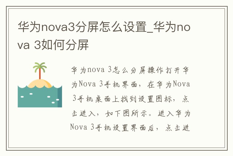 華為nova3分屏怎么設置_華為nova 3如何分屏