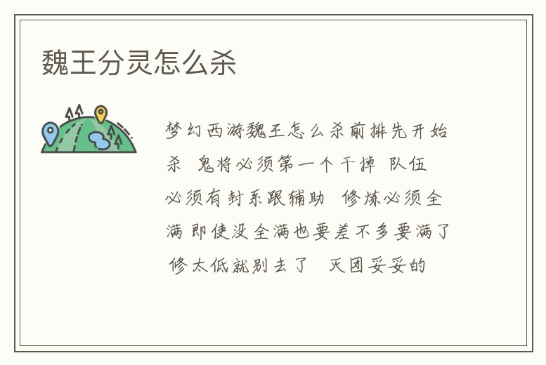 魏王分靈怎么殺