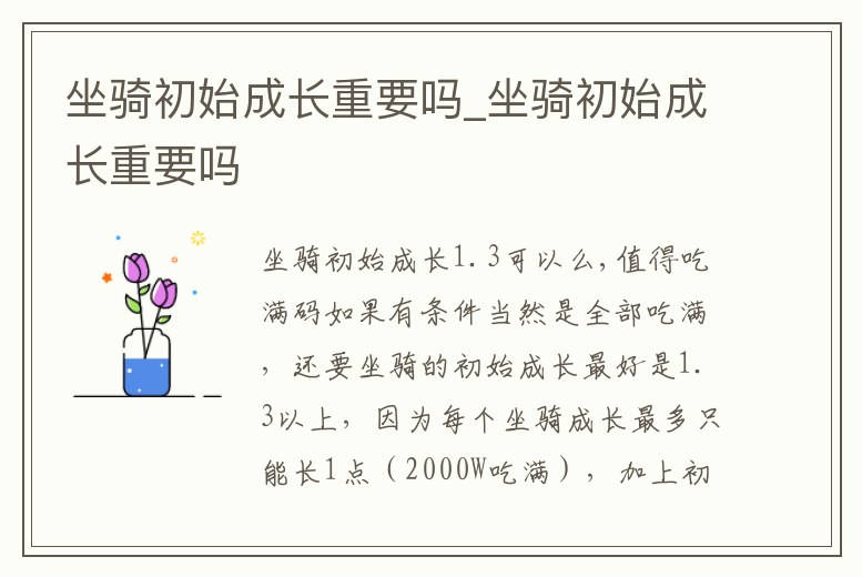 坐騎初始成長重要嗎_坐騎初始成長重要嗎