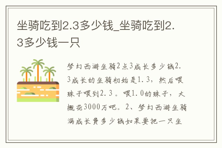 坐騎吃到2.3多少錢_坐騎吃到2.3多少錢一只