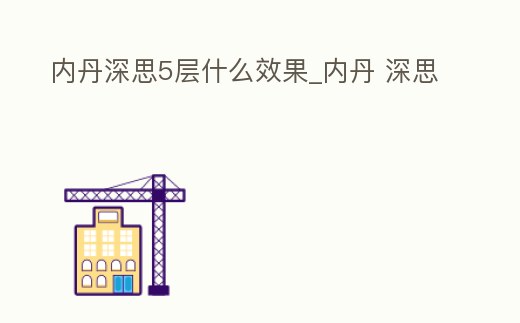 內丹深思5層什么效果_內丹 深思