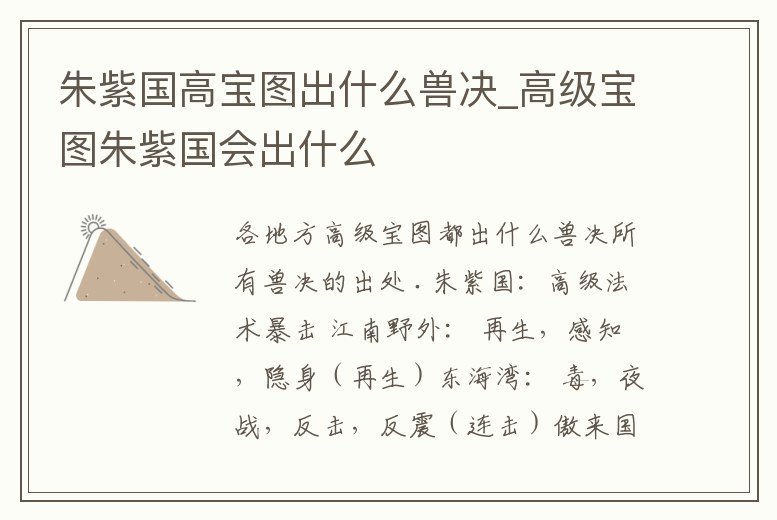 朱紫國高寶圖出什么獸決_高級寶圖朱紫國會出什么