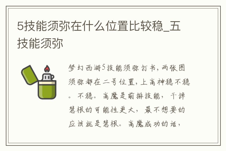 5技能須彌在什么位置比較穩_五技能須彌