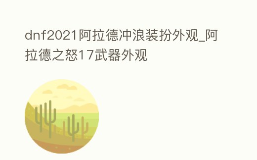 dnf2021阿拉德沖浪裝扮外觀_阿拉德之怒17武器外觀
