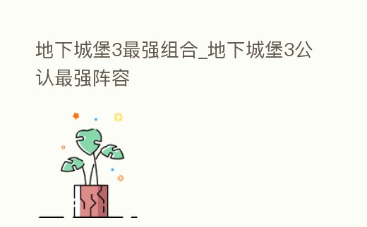 地下城堡3最強組合_地下城堡3公認最強陣容
