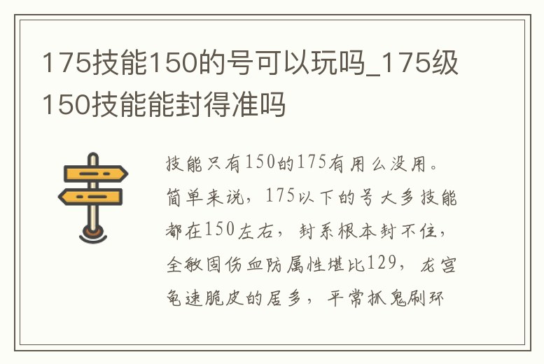 175技能150的號可以玩嗎_175級150技能能封得準嗎