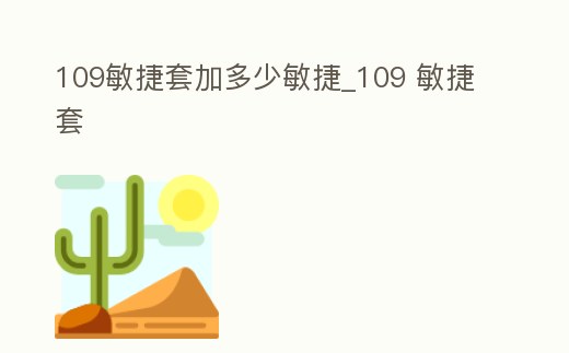 109敏捷套加多少敏捷_109 敏捷套
