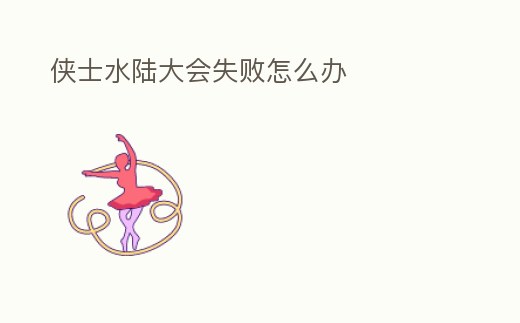 俠士水陸大會失敗怎么辦