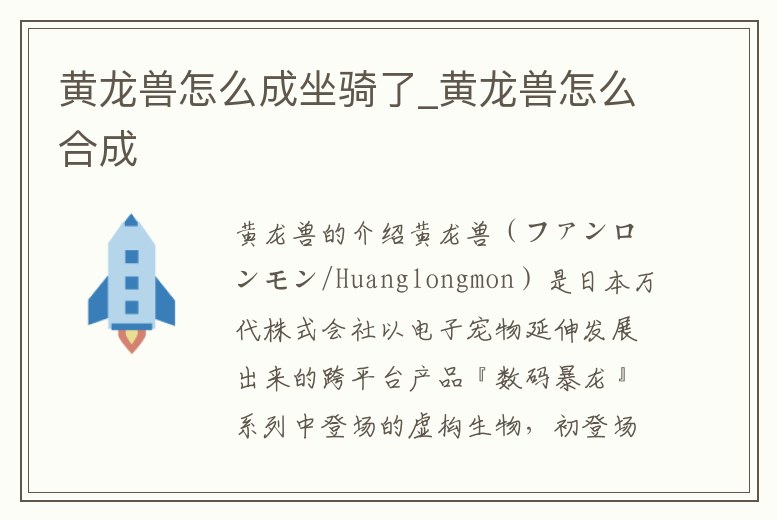 黃龍獸怎么成坐騎了_黃龍獸怎么合成