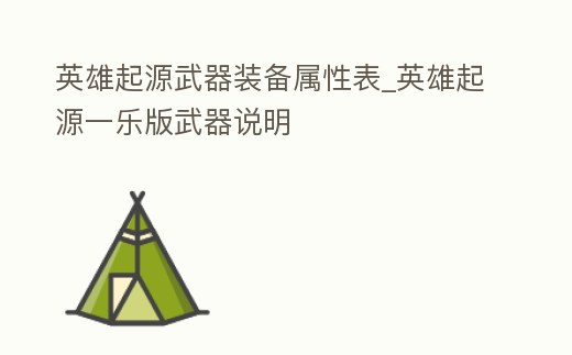 英雄起源武器裝備屬性表_英雄起源一樂版武器說明