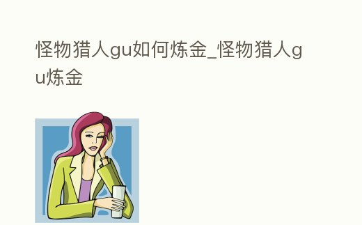 怪物獵人gu如何煉金_怪物獵人gu煉金