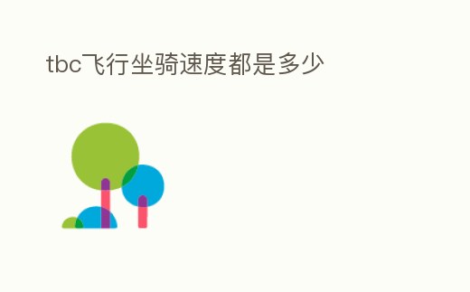 tbc飛行坐騎速度都是多少