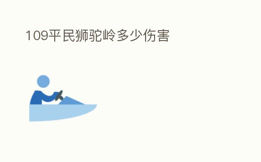 109平民獅駝嶺多少傷害