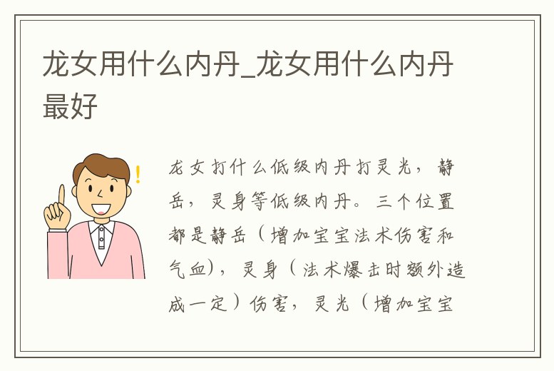 龍女用什么內(nèi)丹_龍女用什么內(nèi)丹最好