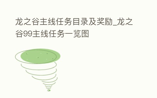 龍之谷主線任務目錄及獎勵_龍之谷99主線任務一覽圖