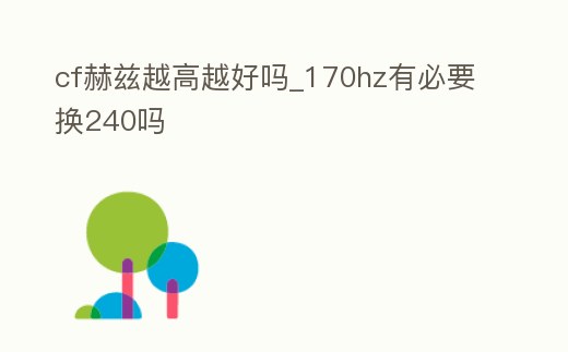 cf赫茲越高越好嗎_170hz有必要換240嗎