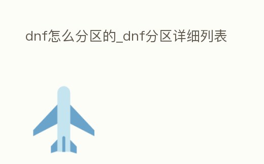 dnf怎么分區的_dnf分區詳細列表