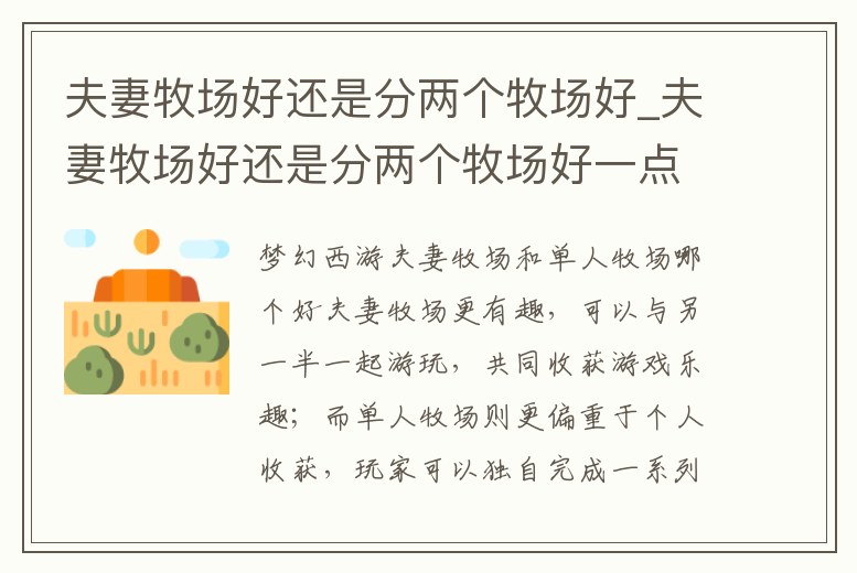 夫妻牧場好還是分兩個牧場好_夫妻牧場好還是分兩個牧場好一點