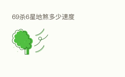 69殺6星地煞多少速度